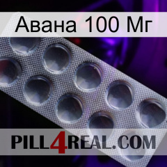 Авана 100 Мг 30